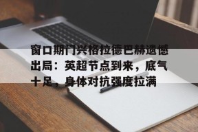 ac 米兰中文官网首页注册-柏林联合vs门兴格拉德巴赫比分预测