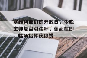 ac 米兰中文官网首页注册-巴塞罗那vs塞维利亚