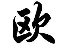 米兰体育在线-欧联今晚再迎强敌；尼斯战术微调；主帅态度——压力陡增；轮换策略成焦点