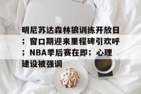 米兰体育在线-nba明尼苏达森林狼