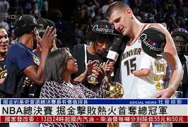 赛前NBA总决赛焦点战；里尔强势反弹；球迷炸锅；细节决定成败